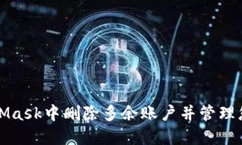 如何在MetaMask中删除多余账户并管理您的虚拟资产