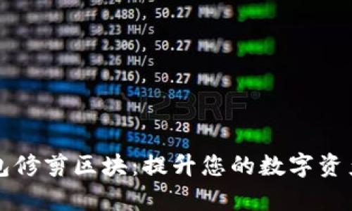 比特币钱包修剪区块：提升您的数字资产管理效率