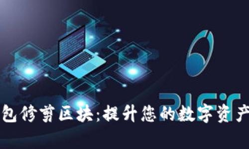 比特币钱包修剪区块：提升您的数字资产管理效率