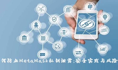 : 如何防止MetaMask私钥泄露：安全实践与风险管理