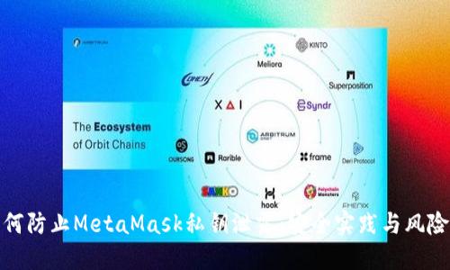: 如何防止MetaMask私钥泄露：安全实践与风险管理