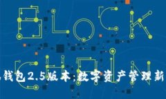 小狐钱包2.5版本：数字资