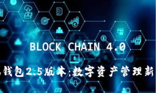 小狐钱包2.5版本：数字资产管理新体验