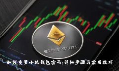 如何重置小狐钱包密码：