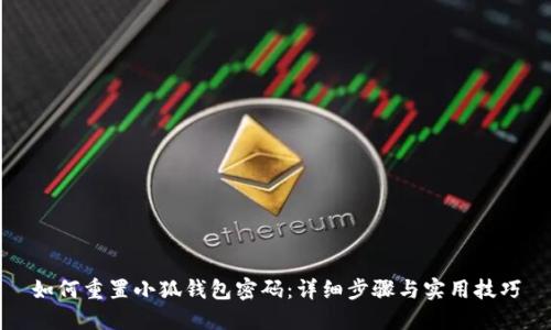 如何重置小狐钱包密码：详细步骤与实用技巧