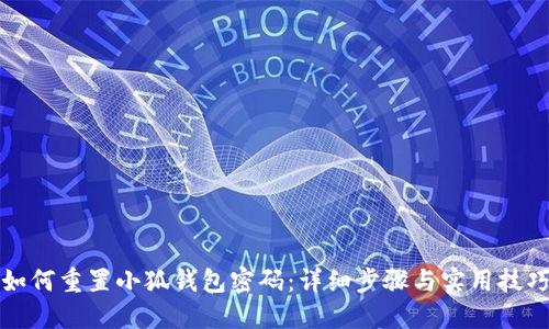 如何重置小狐钱包密码：详细步骤与实用技巧