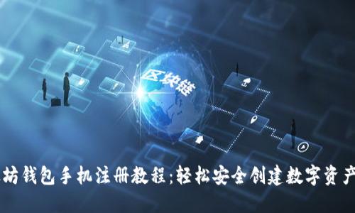 以太坊钱包手机注册教程：轻松安全创建数字资产账户