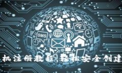 以太坊钱包手机注册教程