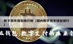 : 小狐钱包：数字支付的未