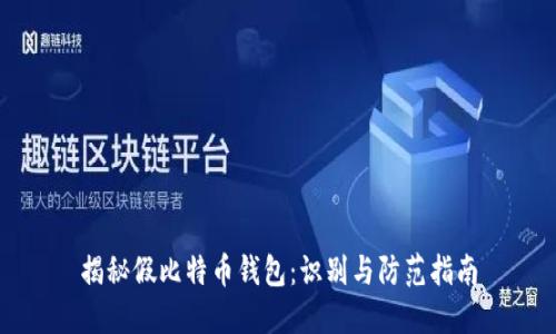 揭秘假比特币钱包：识别与防范指南
