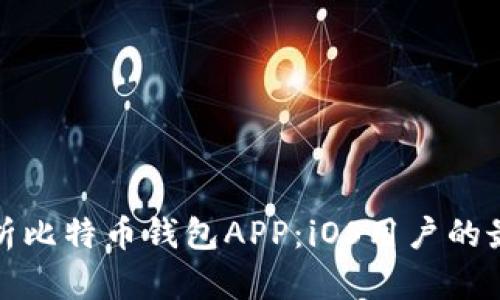 全面解析比特币钱包APP：iOS用户的最佳选择
