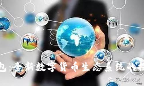 小狐钱包：全新数字货币生态系统的探索之旅