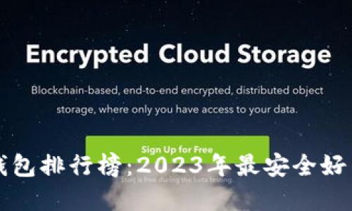 区块链钱包排行榜：2023年最安全好用的选择