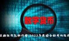 区块链钱包排行榜：2023年