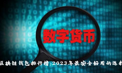 区块链钱包排行榜：2023年最安全好用的选择
