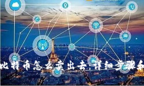 钱包中的比特币怎么卖出去：详细步骤和注意事项