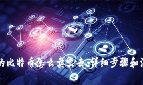 钱包中的比特币怎么卖出去：详细步骤和注意事项