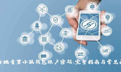 如何安全地重置小狐钱包账户密码：完整指南与常见问题解答