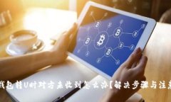 小狐钱包转U时对方未收到