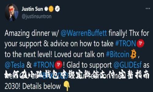 如何在小狐钱包中绑定微信支付：完整指南