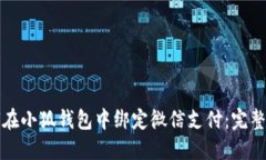 如何在小狐钱包中绑定微