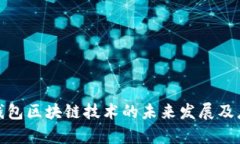 : 国际钱包区块链技术的未
