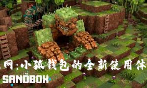 韭菜资源网：小狐钱包的全新使用体验与攻略