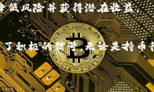   小狐钱包会出币吗？探讨其真相与未来发展 / 
 guanjianci 小狐钱包, 数字货币, 区块链技术, 投资机会 /guanjianci 

引言
在数字货币的世界中，各种钱包的出现使得用户可以更便捷地管理他们的资产。小狐钱包作为一种新兴的数字货币钱包，引发了许多人的关注和讨论，尤其是关于它是否会推出自己的数字货币的问题。本文将深入探讨小狐钱包的特点、市场定位、技术背景以及是否会出币的真相，并为投资者提供一些有价值的见解。

小狐钱包的基本概述
小狐钱包是一款面向普通用户的数字货币钱包，具备友好的用户界面和多种功能，方便用户存储、管理和交易其数字资产。小狐钱包拥有多种数字货币的支持，包括比特币、以太坊等主流货币，以及一些新兴的代币。通过小狐钱包，用户不仅可以轻松管理资产，还可以进行快速的交易，享受便捷的转账服务。

为什么会有人关心小狐钱包是否出币？
对于投资者而言，钱包是否推出自己的数字货币直接影响其未来的投资回报率。如果小狐钱包真的发行了自己的代币，用户可以通过持有该代币来获得更多的服务、权益或是其他潜在的收益。这种潜在收益给许多用户带来了希望，因此人们不禁要问，小狐钱包究竟会不会出币呢？

小狐钱包的技术背景与团队
小狐钱包的团队由一群在区块链和金融领域具有丰富经验的专业人士组成。其技术底层基于成熟的区块链架构，保证了交易的安全性和高效性。团队成员曾在多个知名的金融科技公司和区块链项目中工作，他们的专业知识使得小狐钱包在市场中具备了一定竞争力。

小狐钱包出币的可能性分析
关于小狐钱包是否会出币，需要从多个角度进行分析。首先，从市场需求来看，用户对自有币种的期待使得这一决定具备了一定基础。其次，从战略角度来看，推出自己的代币可以帮助小狐钱包在市场中占据更高的竞争地位，吸引更多用户。而事实上，许多成功的数字货币钱包已经通过发行代币获得了显著的市场份额。

潜在的市场反应与投资回报
如果小狐钱包真的决定推出代币，市场反响将极为重要。投资者的信心、用户的接受程度以及市场的认可度都将直接影响代币的价格和普及率。同时，市场环境的变化也会影响投资者的投资回报。这里只能说，虽然小狐钱包出币的可能性大，但结果如何还要看市场的发展与团队的决策。

未来发展趋势与小狐钱包的战略规划
小狐钱包一直在考虑未来的战略规划，可能包括推出新功能、拓展用户基础以及合作其他项目等。若选择推出自有代币，必然伴随一系列市场推广活动，可能与各大交易所、金融服务平台展开合作，进一步扩大其影响力。

问题一：小狐钱包的优势与竞争力是什么？
小狐钱包相较于其他数字钱包，具备几大突出优势。首先，其友好的用户界面使初学者能够快速上手。其次，小狐钱包支持多种资产类型，用户在一个平台上可以管理不同的币种。再者，小狐钱包的安全性得到了用户的广泛认可，其采用高级加密技术和多重签名机制，保护用户资产不受到网络攻击。

除了这些基础功能，小狐钱包还计划实施一些创新特性，比如智能合约功能的集成，使用户在交易时更加灵活。综合来看，小狐钱包在市场中具备良好的竞争力，能够吸引到不同需求的用户。

问题二：小狐钱包用户的反馈与使用体验如何？
通过网络调研和用户反馈，我们可以发现大多数小狐钱包的使用者对其操作简便性与安全性给予了高度评价。用户能方便地进行资产转账、兑换及查询，尤其是对于新手而言，其简洁的设计降低了学习成本。同时，用户也对小狐钱包的客服支持给予了正面评价，能够及时解答他们的问题，提升了使用体验。

然而，部分用户表达了他们对钱包性能和速度的担忧，尤其在高峰期时，转账确认时间变长可能影响其使用。对此，小狐钱包团队表示，正积极进行技术，以提升系统的承载能力和交易处理速度。

问题三：数字钱包的安全性如何保障？
数字钱包的安全性是用户极为关注的问题，尤其是在数字货币频繁交易的场景下。小狐钱包采取了一系列安全措施来确保用户资产的安全。首先，他们采用了行业领先的加密技术，用户的私人密钥以加密方式存储，未经授权无法访问。其次，小狐钱包还设置了双重认证功能，增加了一道安全防线，即使密码被盗，攻击者仍需提供额外的信息才能入侵账户。

此外，小狐钱包还会定期进行安全审计和漏洞检测，及时修复发现的问题，并对用户进行安全教育，提醒其保持警惕。综合来看，小狐钱包在安全性保障方面做得相对到位，可以为用户提供一个安全的资产管理环境。

问题四：如何评估小狐钱包的投资机会？
评估小狐钱包的投资机会应从多个角度进行考量。首先，需分析其市场潜力，如用户基数、市场认可度和品牌影响力。在此基础上，评估小狐钱包的竞争力，包括技术团队的实力、产品的独特性和功能创新。这些因素将影响其长期收益与发展前景。

其次，观察市场环境的变化，尤其是数字货币市场的动态以及相关政策的调整。一些监管政策可能会影响数字货币的发展，这样的外部环境变化同样需要投资者持有足够的敏感性。此外，市场趋势的变化也将直接影响小狐钱包的战略决策。

最后，建议投资者持续关注小狐钱包的动态，包括其功能更新、市场反馈及团队的发展规划。通过综合分析这些信息，投资者可以作出更为科学的判断和决策，从而降低风险并获得潜在收益。

结论
小狐钱包作为一种新兴的数字货币钱包，具备了多项优势与潜力。在是否出币的问题上，虽然目前还无法给出明确的答案，但其市场需求、竞争力及团队背景都给出了积极的信号。无论是持币待涨，还是投资回报的期待，小狐钱包都为数字资产管理提供了新的可能性。未来，随着技术的发展与市场的变化，小狐钱包或许会在行业内掀起新的浪潮。

最后，面对迅速变化的数字货币市场，用户和投资者都应保持谨慎，时刻关注市场动态与技术发展，以便更好地把握机遇，实现财富增长。