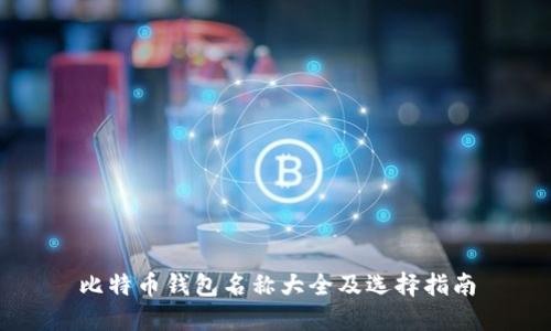 比特币钱包名称大全及选择指南