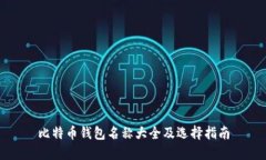 比特币钱包名称大全及选