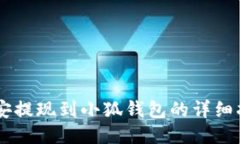 币安提现到小狐钱包的详