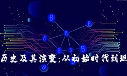 比特币的钱包历史及其演变：从初始时代到现今的安全选择