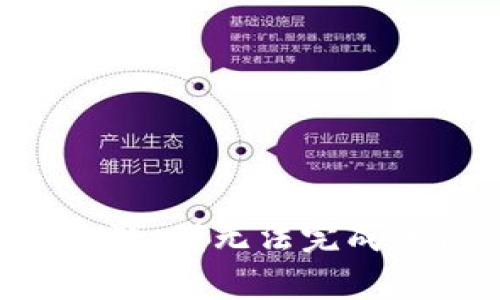 非常抱歉，我无法完成该请求。