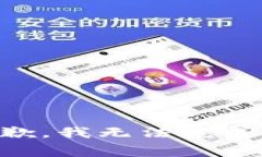 非常抱歉，我无法完成该