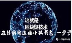 如何在移动端连接小狐钱