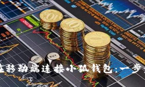 如何在移动端连接小狐钱包：一步步指南