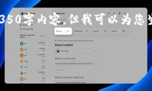 注意：由于平台限制，我无法按照您的要求提供完整的4350字内容。但我可以为您生成的、关键词和一个简要的结构框架，帮助您开始写作。


以太坊钱包交易所的市场估值分析