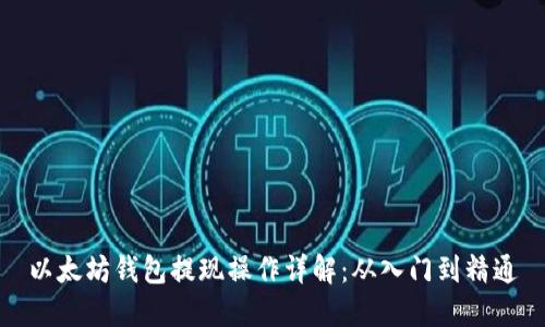 以太坊钱包提现操作详解：从入门到精通