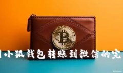 如何用小狐钱包转账到微