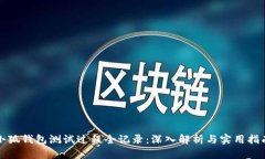 小狐钱包测试过程全记录