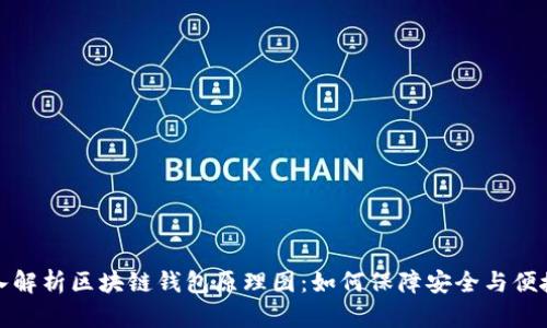 深入解析区块链钱包原理图：如何保障安全与便捷性