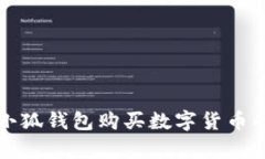 全面解析小狐钱包购买数