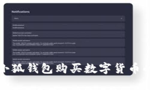 全面解析小狐钱包购买数字货币的完美指南
