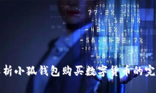 全面解析小狐钱包购买数字货币的完美指南