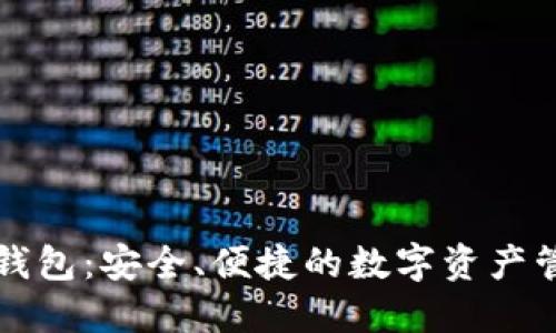 幻核区块链钱包：安全、便捷的数字资产管理解决方案
