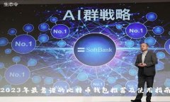 2023年最靠谱的比特币钱包