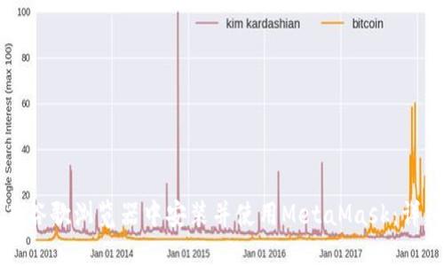 如何在谷歌浏览器中安装并使用MetaMask：详细指南