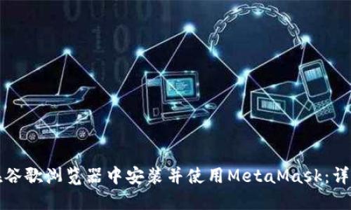 如何在谷歌浏览器中安装并使用MetaMask：详细指南