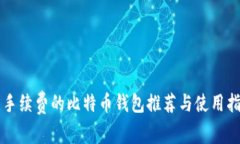无手续费的比特币钱包推