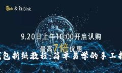  小狐钱包折纸教程：简单
